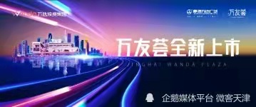 天津靜海萬達(dá)又一重磅商業(yè)作品——萬友薈即將啟幕采購(gòu)浙江清澈環(huán)保設(shè)備有限公司供水設(shè)備