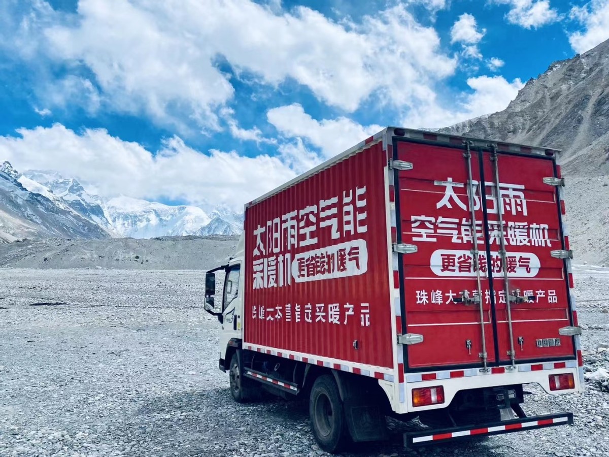 行業(yè)首個(gè)：太陽雨空氣能采暖機(jī)成功入駐海拔5200米珠峰大本營，護(hù)航攀登者巔峰之行